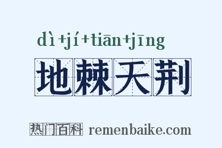 地棘天荆是什么意思的图片